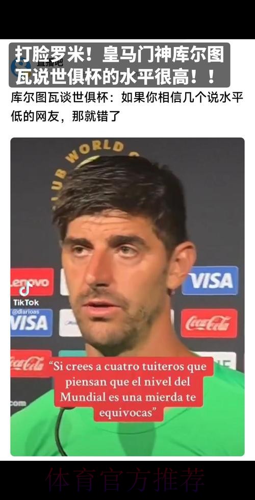 库尔图瓦谈世俱杯:信那几个说水平低的网友就错了 库尔图瓦谈世俱杯:信那几个说水平低的网友就错了