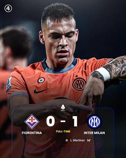 登顶意甲第一！劳塔罗领跑射手榜，国米4-0科莫三连胜宣战利物浦